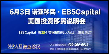 EB-5延期重啟，諾亞移民6.3美國(guó)投資移民說(shuō)明會(huì) 聚焦教育項(xiàng)目投資新機(jī)遇